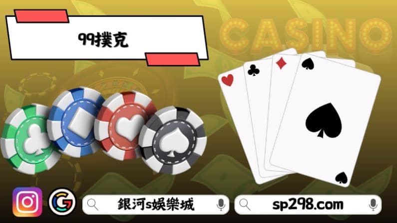 99撲克