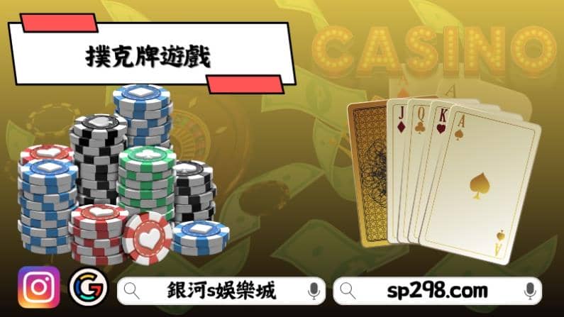 撲克牌遊戲