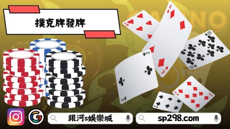 撲克牌發牌
