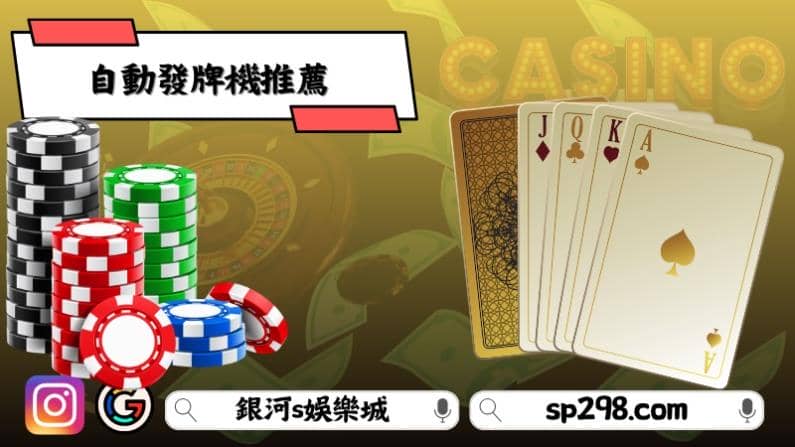 自動發牌機推薦