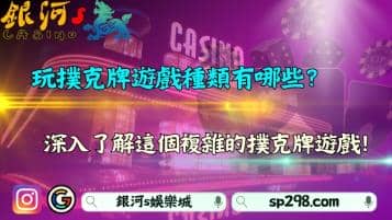 玩撲克牌遊戲種類有哪些？深入了解複雜的撲克牌世界！