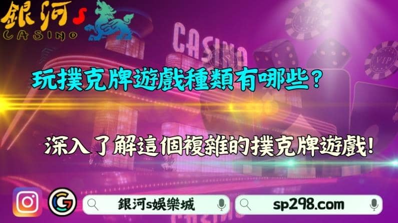 玩撲克牌遊戲種類有哪些？深入了解這個複雜的撲克牌遊戲！