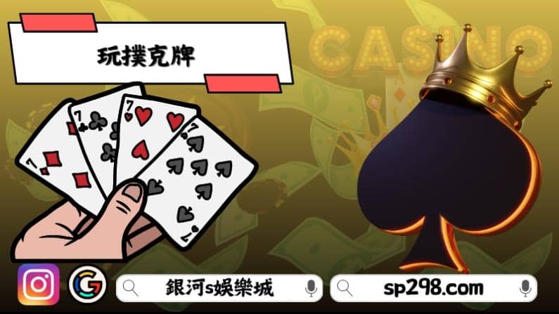 玩撲克牌