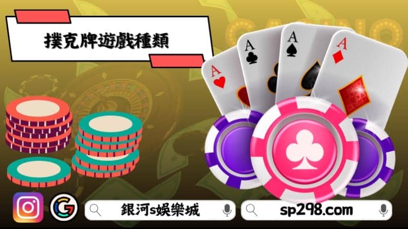 撲克牌遊戲種類