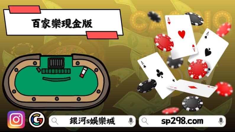 百家樂現金版