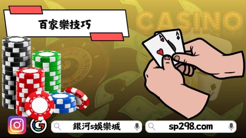 百家樂技巧