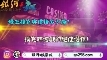 蜂王撲克牌價格多少錢？撲克牌遊戲的絕佳選擇！