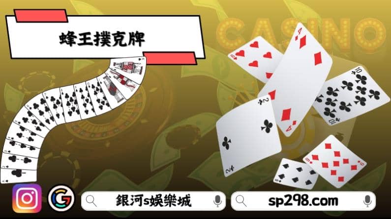 蜂王撲克牌