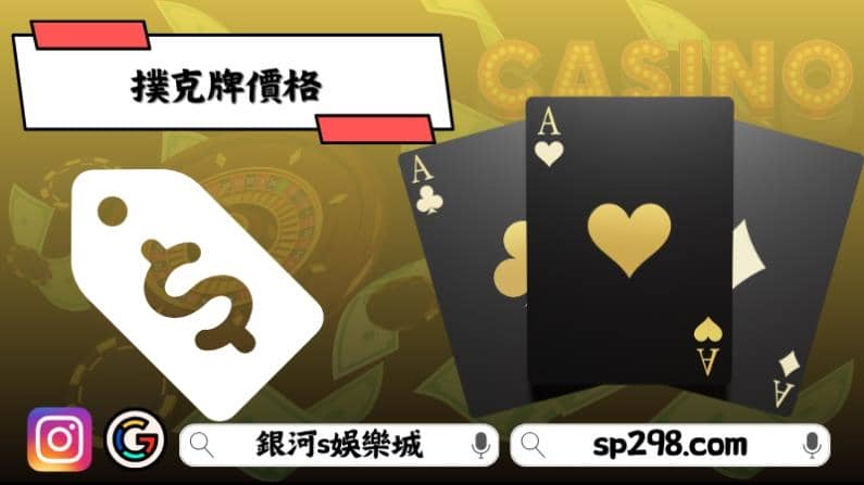 撲克牌價格