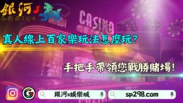 真人線上百家樂玩法怎麼玩？手把手帶領您戰勝賭場！