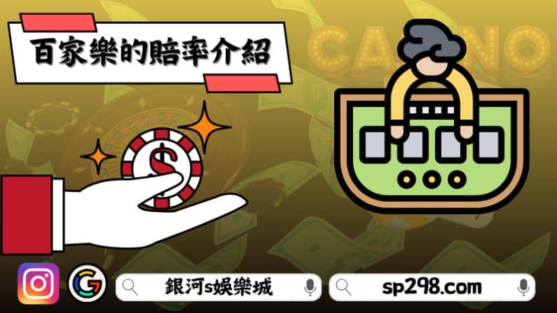 百家樂的賠率介紹
