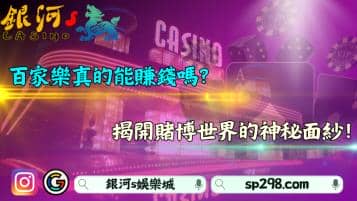百家樂真的能賺錢嗎？揭開賭博世界的神秘面紗！