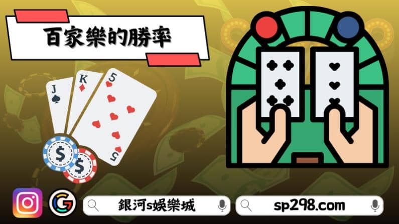百家樂的勝率