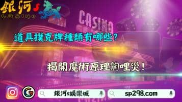 道具撲克牌種類有哪些？揭開魔術原理齁哩災！