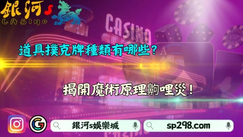 道具撲克牌種類有哪些?揭開魔術原理齁哩災!