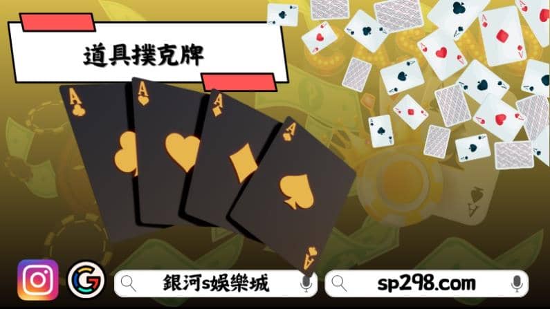 道具撲克牌種類有哪些