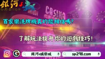 百家樂洗牌機真的能相信嗎？了解玩法提升你的遊戲技巧！