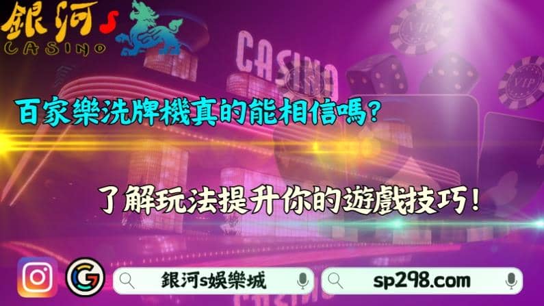百家樂洗牌機真的能相信嗎？了解玩法提升你的遊戲技巧！