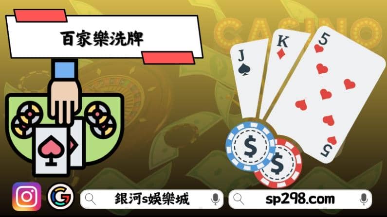 百家樂洗牌
