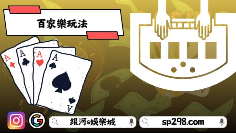 百家樂玩法