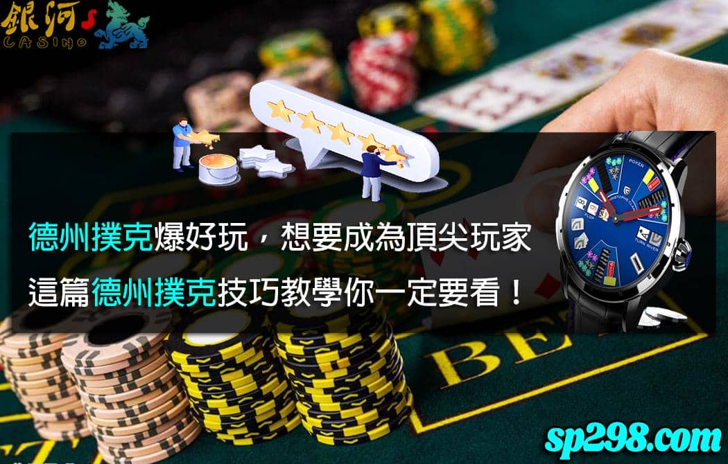 德州撲克術語教學,讓你輕鬆在牌桌上獲得滿堂彩!