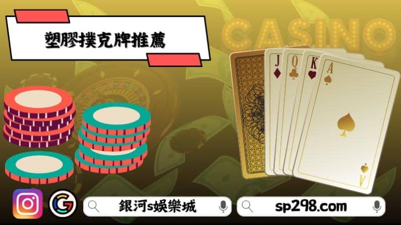 塑膠撲克牌推薦