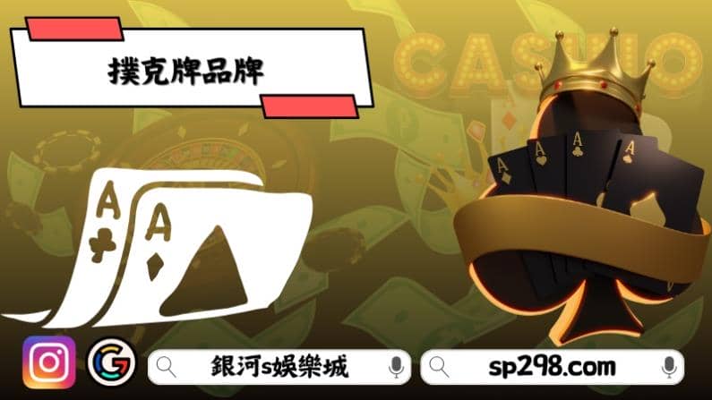 撲克牌品牌