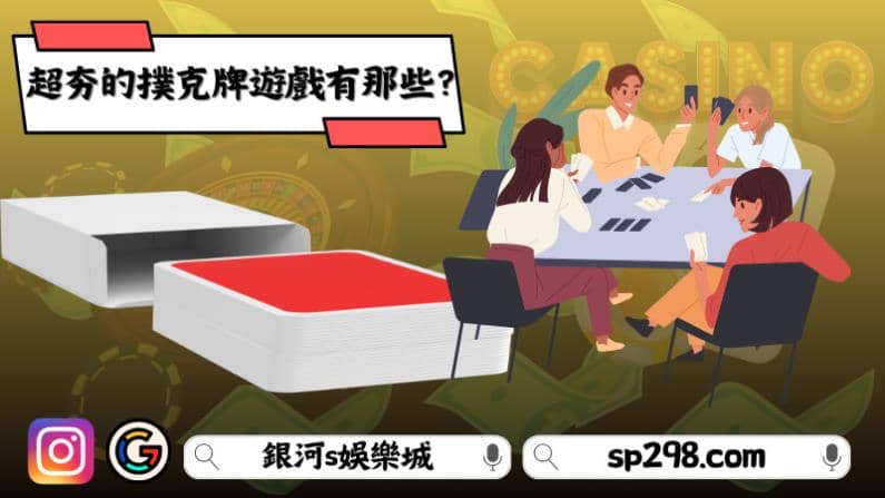 超夯的撲克牌遊戲有那些？