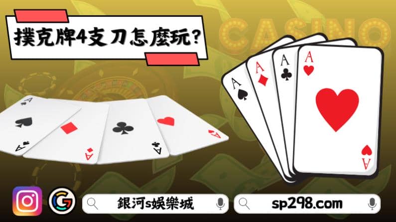 ►撲克牌4支刀怎麼玩？