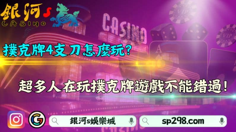 撲克牌4支刀怎麼玩？超多人在玩撲克牌遊戲不能錯過！