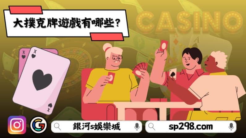大撲克牌遊戲有哪些？