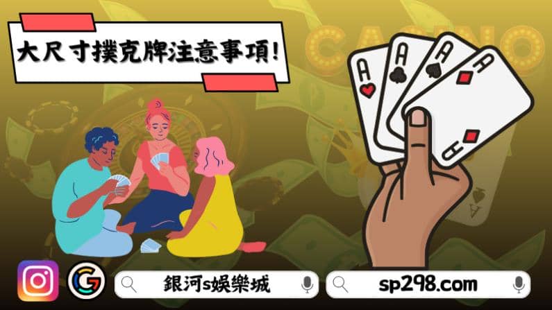大尺寸撲克牌注意事項！