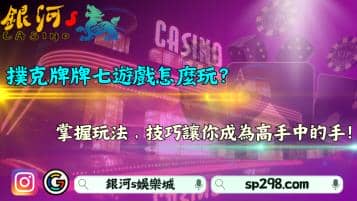 撲克牌牌七遊戲怎麼玩？掌握玩法、技巧讓你成為高手！