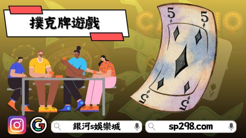 撲克牌遊戲