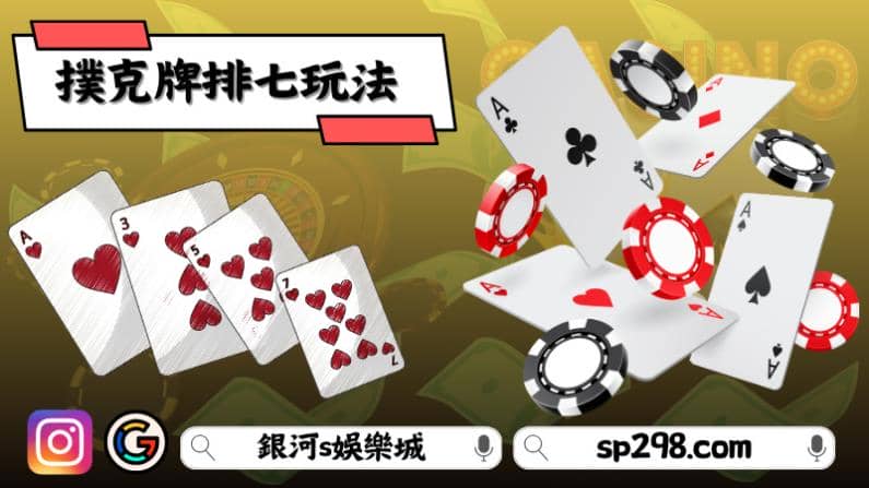 撲克牌排七玩法