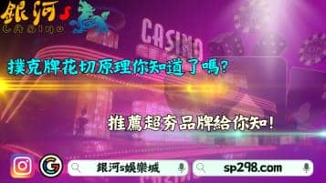 撲克牌花切原理你知道嗎？推薦超夯品牌給你知！