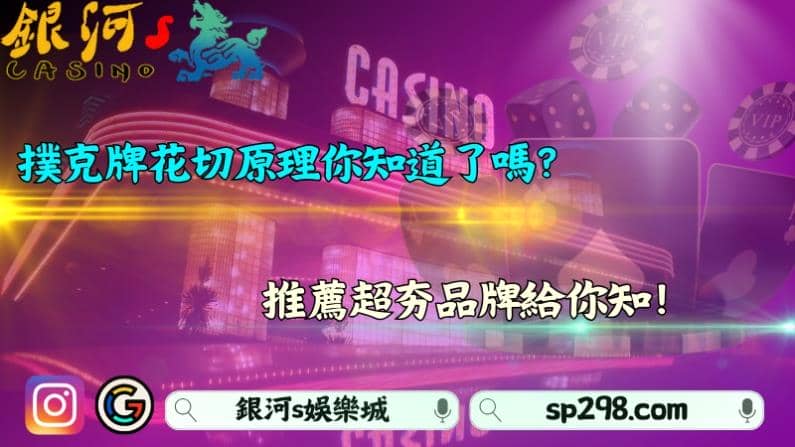 撲克牌花切原理你知道了嗎？推薦超夯品牌給你知！