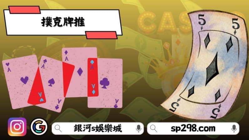 撲克牌推薦
