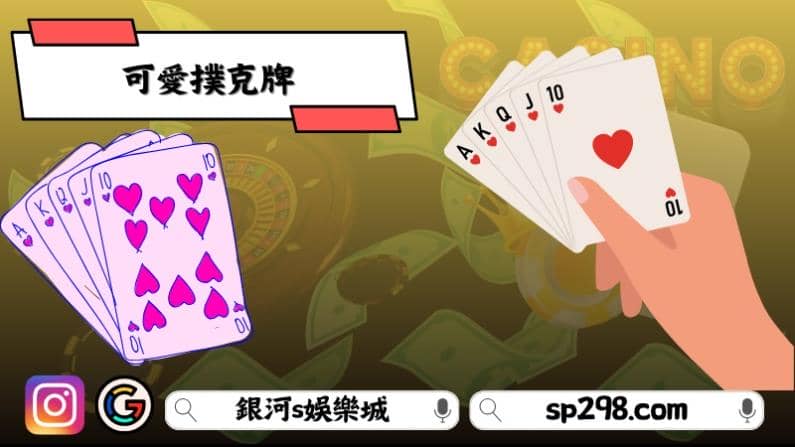 可愛撲克牌