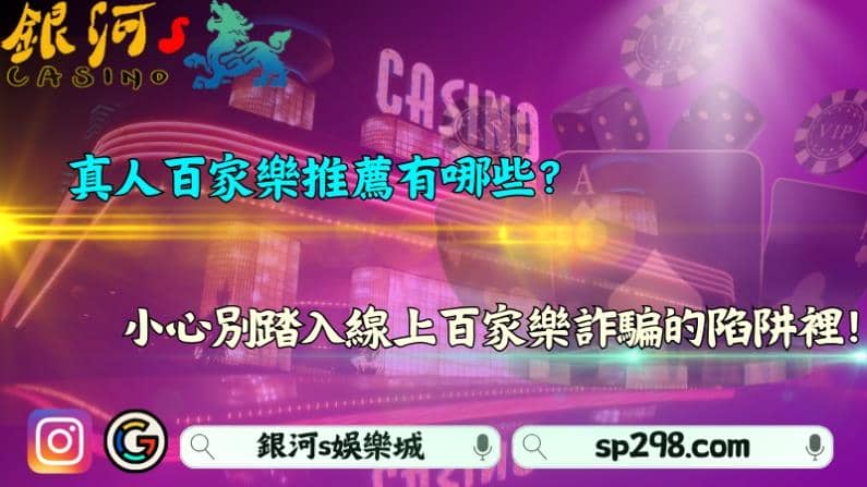  真人百家樂推薦有哪些？小心別踏入線上百家樂詐騙的陷阱裡！