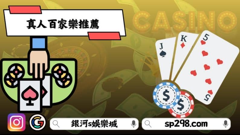 真人百家樂推薦