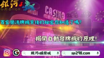 百家樂洗牌機背後的秘密你知道嗎？揭開自動發牌機的原理！