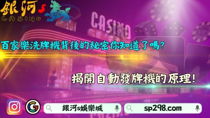 百家樂洗牌機背後的秘密你知道了嗎？揭開自動發牌機的原理！
