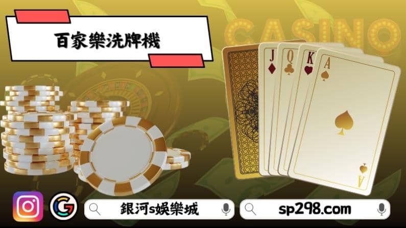 百家樂洗牌機