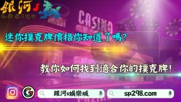 迷你撲克牌價格知道了嗎？教你如何找到適合自己的撲克牌！