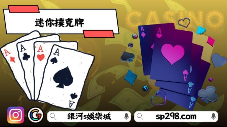 迷你撲克牌
