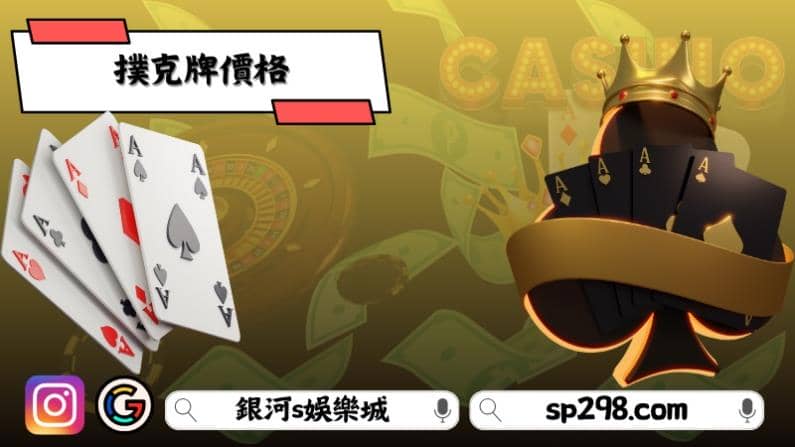 撲克牌價格