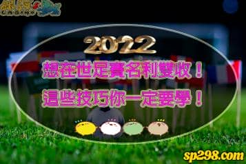 運彩世足2022卡達賽，你們都準備好名利雙收了嗎？