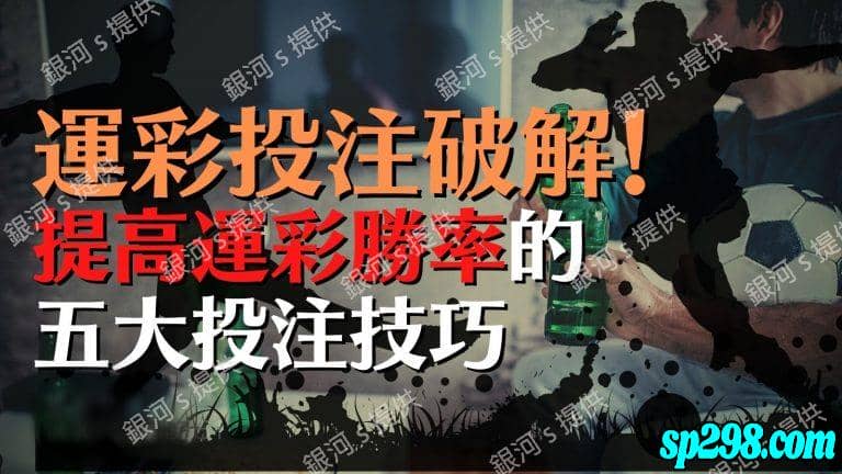 世足運彩教學觀念三、賭徒的調整心態