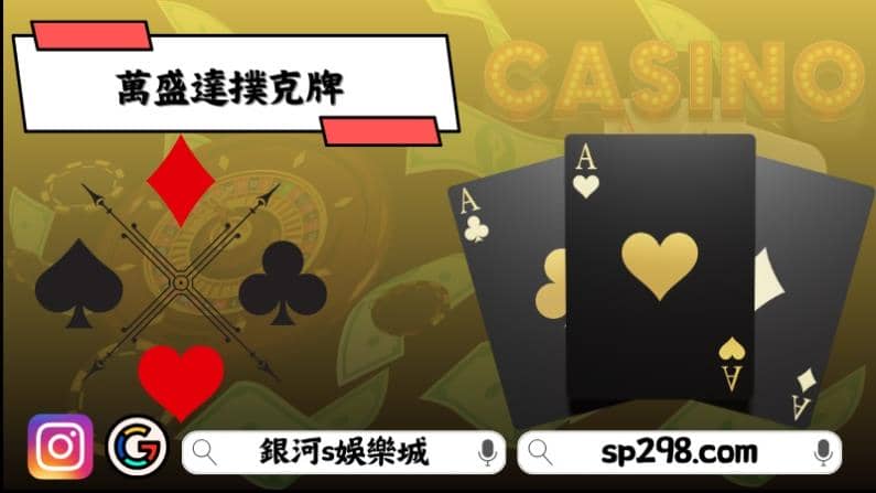 萬盛達撲克牌